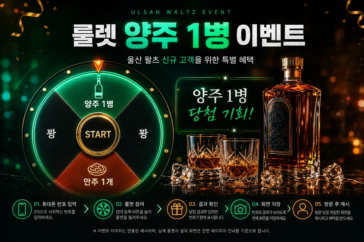 울산호빠 왈츠 신규 고객 룰렛 양주 1병 이벤트