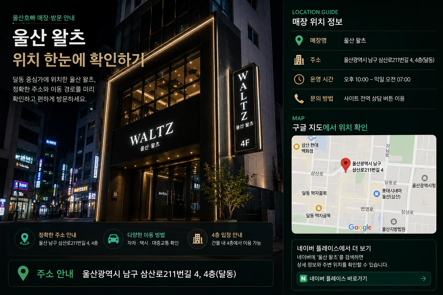 울산호빠 왈츠 매장 위치와 달동 방문 경로 안내